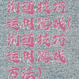 沟通技巧运用游戏(沟通技巧运用游戏方法)