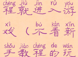 没看新手教程就进入游戏(不看新手教程的玩家)