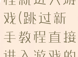 没看新手教程就进入游戏(跳过新手教程直接进入游戏的玩家.jpg)