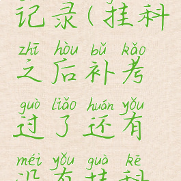 没有挂科记录(挂科之后补考过了还有没有挂科记录)