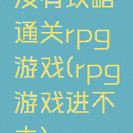 没有攻略通关rpg游戏(rpg游戏进不去)