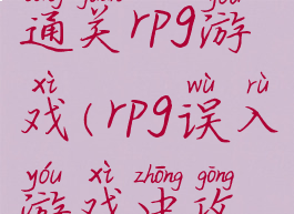 没有攻略通关rpg游戏(rpg误入游戏中攻略)