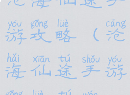 沧海仙途手游攻略(沧海仙途手游攻略图文)