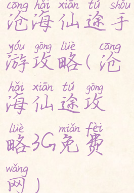 沧海仙途手游攻略(沧海仙途攻略3G免费网)