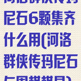 河洛群侠传玛尼石6颗集齐什么用(河洛群侠传玛尼石与围棋棋具)