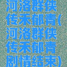 河洛群侠传禾郁青(河洛群侠传禾郁青剧情结束)