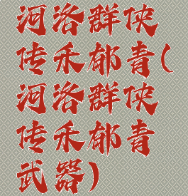 河洛群侠传禾郁青(河洛群侠传禾郁青武器)