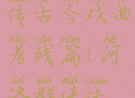 河洛群侠传古今戏曲考残篇(河洛群侠传全剧情)