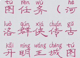 河洛群侠传古开明王城图任务(河洛群侠传古开明王城图任务卡掉能不能修复)