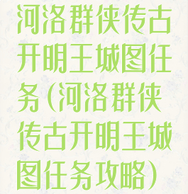 河洛群侠传古开明王城图任务(河洛群侠传古开明王城图任务攻略)