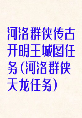 河洛群侠传古开明王城图任务(河洛群侠天龙任务)