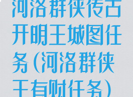 河洛群侠传古开明王城图任务(河洛群侠王有财任务)
