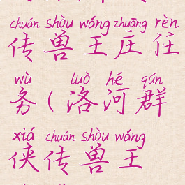 河洛群侠传兽王庄任务(洛河群侠传兽王位置)