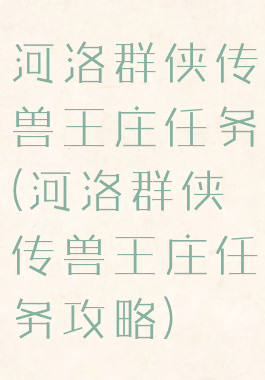 河洛群侠传兽王庄任务(河洛群侠传兽王庄任务攻略)