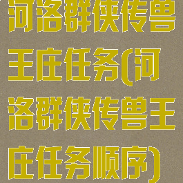 河洛群侠传兽王庄任务(河洛群侠传兽王庄任务顺序)