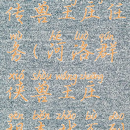 河洛群侠传兽王庄任务(河洛群侠兽王庄根本找不到)