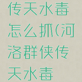 河洛群侠传天水毒蟾怎么抓(河洛群侠传天水毒蟾抓不了)