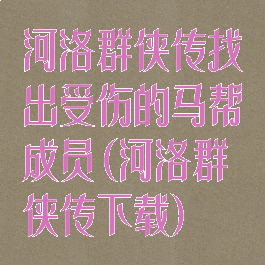 河洛群侠传找出受伤的马帮成员(河洛群侠传下载)