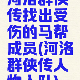 河洛群侠传找出受伤的马帮成员(河洛群侠传人物入队)