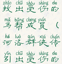 河洛群侠传找出受伤的马帮成员(河洛群侠传引出受伤的马帮)