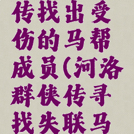 河洛群侠传找出受伤的马帮成员(河洛群侠传寻找失联马队)