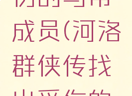 河洛群侠传找出受伤的马帮成员(河洛群侠传找出受伤的马帮成员不触发)