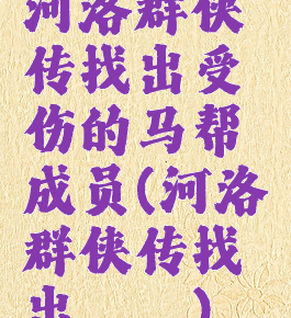 河洛群侠传找出受伤的马帮成员(河洛群侠传找出绯绯)