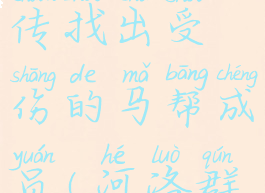 河洛群侠传找出受伤的马帮成员(河洛群侠传武功)