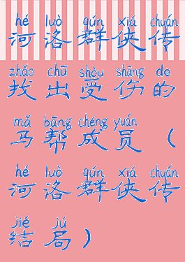 河洛群侠传找出受伤的马帮成员(河洛群侠传结局)