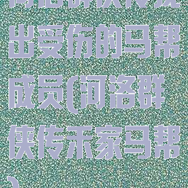 河洛群侠传找出受伤的马帮成员(河洛群侠传禾家马帮)