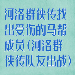 河洛群侠传找出受伤的马帮成员(河洛群侠传队友出战)