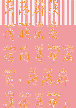 河洛群侠传找出受伤的马帮成员(河洛群侠传马帮)