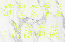 河洛群侠传无底深渊怎么下去(河洛群侠传地狱难度)