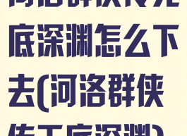 河洛群侠传无底深渊怎么下去(河洛群侠传无底深渊)