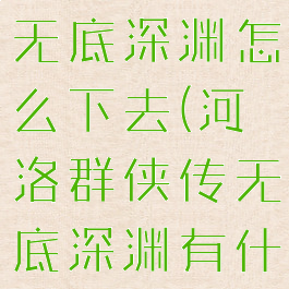 河洛群侠传无底深渊怎么下去(河洛群侠传无底深渊有什么奖励)
