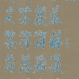 河洛群侠传武功秘籍大全获取条件讲解(河洛群侠传所有武功秘籍)