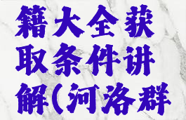 河洛群侠传武功秘籍大全获取条件讲解(河洛群侠传最强武功)