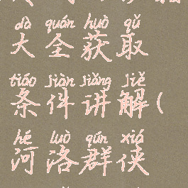 河洛群侠传武功秘籍大全获取条件讲解(河洛群侠传武功排名)