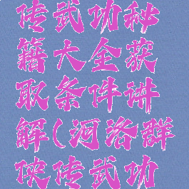 河洛群侠传武功秘籍大全获取条件讲解(河洛群侠传武功秘籍)
