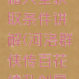 河洛群侠传武功秘籍大全获取条件讲解(河洛群侠传百花缭乱剑最新获取方法)