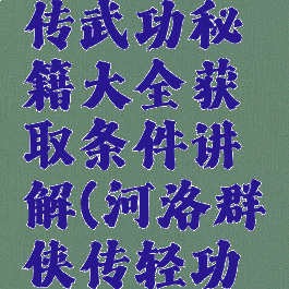 河洛群侠传武功秘籍大全获取条件讲解(河洛群侠传轻功秘籍获取)