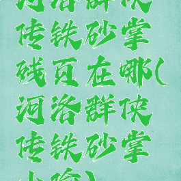 河洛群侠传铁砂掌残页在哪(河洛群侠传铁砂掌小偷)