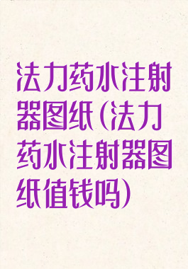 法力药水注射器图纸(法力药水注射器图纸值钱吗)