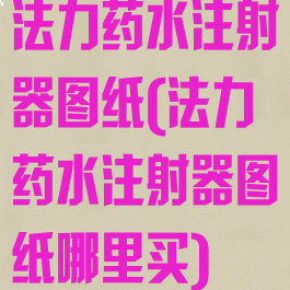 法力药水注射器图纸(法力药水注射器图纸哪里买)