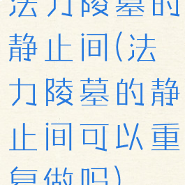 法力陵墓的静止间(法力陵墓的静止间可以重复做吗)