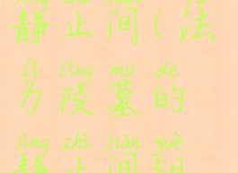 法力陵墓的静止间(法力陵墓的静止间钥匙)