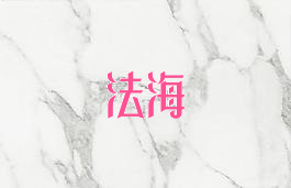 法海