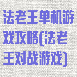 法老王单机游戏攻略(法老王对战游戏)