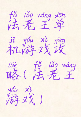 法老王单机游戏攻略(法老王游戏)