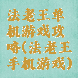 法老王单机游戏攻略(法老王手机游戏)